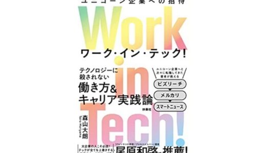 『Work in Tech!』書評｜転職先にユニコーン企業を激推しする理由
